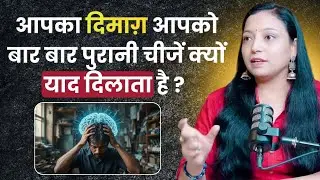 क्यों अचानक पुरानी घटनाएँ याद आने लगती हैं? Brain, Memories और Body Connection – सच्चाई #podcastclip