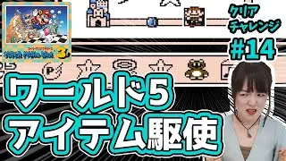【スーパーマリオブラザーズ3 #14】飲み女子ガチ挑戦！順調に機数が減っていきます！★スーマリ3★【レトロゲーム実況】