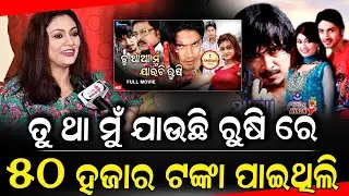 ତୁ ଥା ମୁଁ ଯାଉଛି ରୁଷି ରେ ୫୦ ହଜାର ଟଙ୍କା ପାଇଥିଲି - Koyel Banarjee || Odia Mirchi 