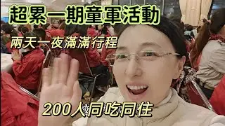 260131 最大的挑戰。200人同吃同住兩天一夜。超級費老媽子的活動。童子軍超累行程滿滿滿！台島動森服務志工。