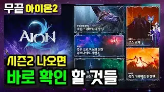 [아이온2] 시즌2 열리면 바로 확인할 것들 리스트 정리‼️‼️ (계승/신규제작장비/원정 등) ㅡ 시즌2가 벌써 내일이네요 😘😘