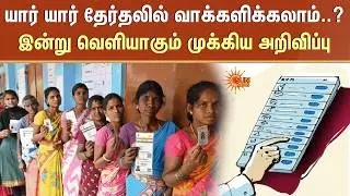 SIR | Register to Vote | Election Commission of India | TN Election | SIR Final List | Sun News