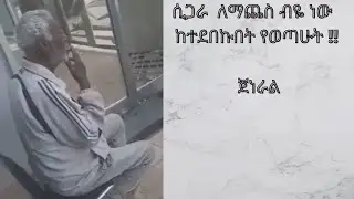 Sibhat Nega Top TPLF leader Arrested |  ስብአት ነጋ  የሲጋራ ሱሱ ከተደበቀበት እንዲወጣ አድርጎታል