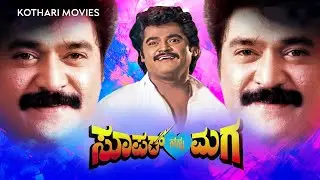 Super Nanna Maga – Jaggesh, Swathi Ganguli, Bank Janardhan | Kannada Full Movie | #NirvanaKannada