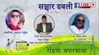 रेडियो कार्यक्रम : संचार डवली