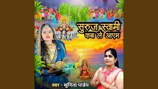 Swami Kab Le Aayem