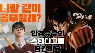 유쾌통쾌상쾌 | 티빙 [스터디그룹] 후기 | 스포 없음