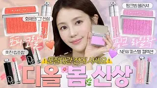 봄신상 백화점템💘디올 블러셔/립스틱/립글로우(핑크라일락/포피코랄/파스텔컬랙션 ) |샨토끼