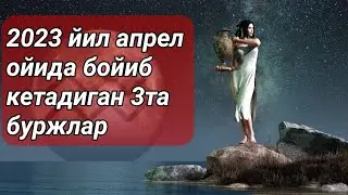 2023 йил апрел ойида бойиб кетадиган 3та буржлар