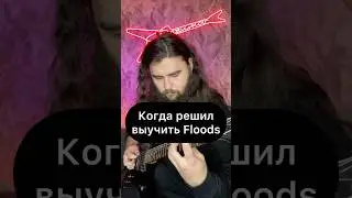 Когда решил выучить Floods    #гитара #гитарист #пантера #метал #гитарныйкавер #урокигитары #guitar