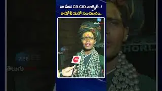 CB CID Inquiry On Lady Aghori Naga Sadhu | నా మీద CB CID ఎంక్వైరీ ఉంది..! అఘోరీ మరో సంచలనం.. | ZEE