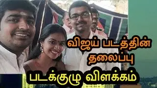 Producer Issues Clarification | Vijay | Vijay60 Movie | Updates - entertamil.com