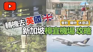【新加坡🇸🇬樟宜轉機攻略 - 坐星航SQ去英國🇬🇧】帶你由T1去T3 | 睇埋餐飲/購物/休息區 | 新加坡轉機要幾多時間 | 轉機英國 | 新航去倫敦 [4K畫質附中文字幕及目錄]