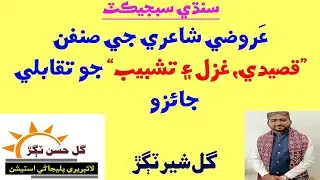 Qasedy, Gazal ae Tasbeeb sinf jo Taqabli Mutailo. Gul Sher Tagar