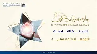 2022/2023 رحلة جائزة مصر للتميز الحكومي