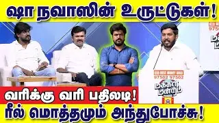 ஆளூர் ஷாநவாஸின் உருட்டுகள்! வரிக்கு வரி பதிலடி! ரீல் மொத்தமும் அந்துபோச்சு: இடும்பாவனம் கார்த்திக்