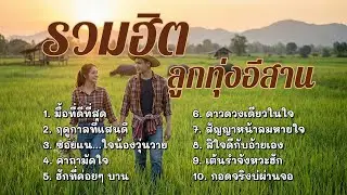 รวมฮิตลูกทุ่งอีสาน 💛 ฟังยาวๆ 10 เพลงเพราะๆ | มื้อที่ดีที่สุด - กอดจริงบ่ย่านเจอ
