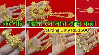 Silver jewelry starting only Rs.1600 | কম দামে রূপোর গয়না সোনার জল করা #silver @DIPSUrDIARY30