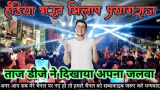 Taaj Dj Jaunpur | Hadiya Bharat milaap Dj Competition | Taaj Dj Vs Mahesh Dj Competition Hadiya Mela