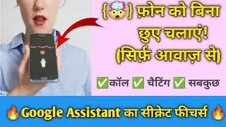 How to operate mobile without touching it | Google Assistant Future Use phone Any future use 2026