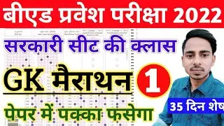 B.ed Entrance Exam 2022 Full Paper GK TEST || 1 June || Bed Entrance Exam 2022 Preparation