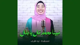Nabeyna Mohamed Qal Ya Bilal