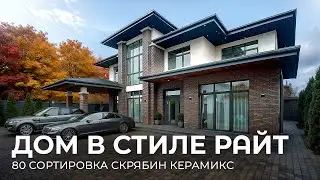 Дом в стиле Райт. Обзор фасадов. Скрябин Керамикс 80 сорт. 