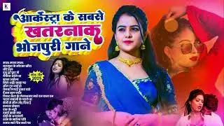 #भोजपुरी हिट गाने | #Bhojpuri Songs | #Nonstop Song | #Dj Songs | Lagan Songs | #Arkestra Songs