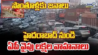 Massive Traffic Jam on Hyderabad&ndash;Vijayawada Highway |సొంతూళ్లకు జనాలు ఏపీ వైపు లక్షల వాహనాలు |Prime9