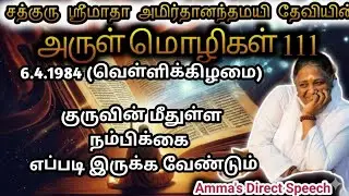 குருவின் மீதுள்ள நம்பிக்கை || அருள் மொழிகள்