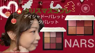【NARS】【クリスマスコフレ2023】アイシャドーパレット、チークパレットで２パターンのメイク