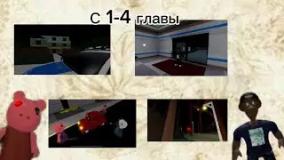 Прохождение Пигги в роблоксе на iPhone 14 | Roblox