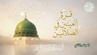المجلس الثاني- سلسلة قرة العينين في الصلاتين 