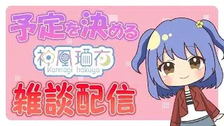 【初見歓迎 雑談】どったんばったんどっかんばっきゅん