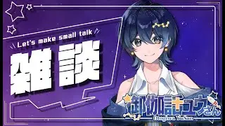 【1/7 雑談】あけおめ雑談！2026年最初の配信【御伽話ユウさん / Otogiwa Yusan】【 #YuSanすとーりー 】