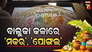 Sand Artist Manas Sahoo Create Animation On Makar Sankranti | PrameyaNews7