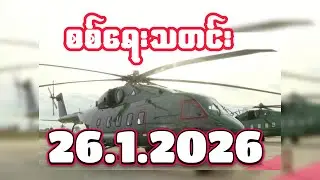 #စစ်ရေးသတင်း #minkhantmaung #26january2026