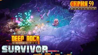 Смертельная операция(27.01.2026). Deep Rock Galactic: Survivor #deeprockgalactic