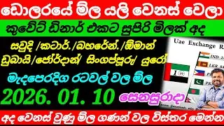 ඩොලරයේ ම්ල යලි වෙනස් වෙයි/2026.01.10|Saudi riyal exchange rate today|currency|remittance