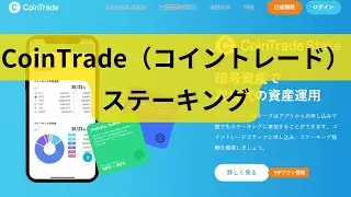 CoinTrade（コイントレード）でのステーキング