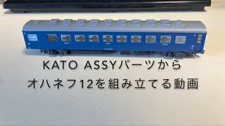 Nゲージ KATO Assyパーツからオハネフ12を組み立てる動画