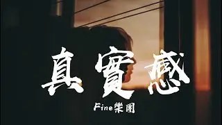 真實感-Fine樂團 《高音質 / 動態歌詞Lyrics》MV