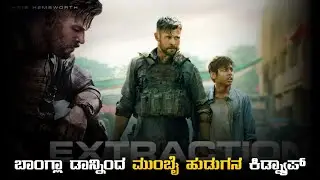Extraction ( 2020 ) Movie Explained In kannada &bull; Dubbed kannada movies story explained review &bull;