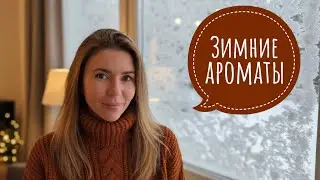 Ароматы для зимы и мороза ❄️ Восторги и разочарования