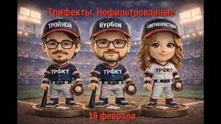 Нефильтрованные Трифекты. 16 февраля. Тролль Московиц. Цирк с конями в Конгрессе.  Судьба Тарифов.