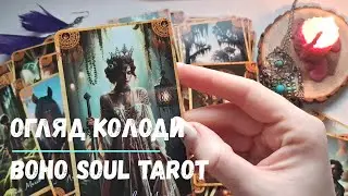 Розпаковка та огляд Boho Soul Tarot + послання від колоди
