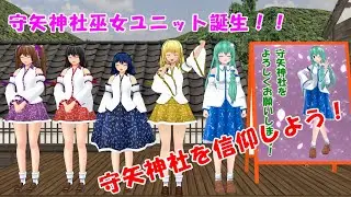 守矢神社巫女ユニット誕生！！【東方MMD紙芝居】