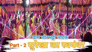 🙏 जरूर देखूं 👀 संगवारी हो | सुरेखा स्वयंवर | कैसे हरण होही | ग्राम चोरभट्टी नाटक | #cgvloggerrathiya