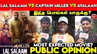 Lal Salaam VS Ayalaan Vs Captain Miller Public Review | இந்த பொங்கல் யாருக்கு? Rajini | Dhanush | SK
