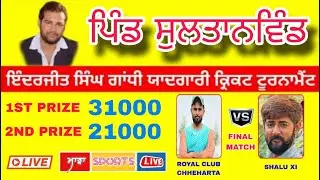 🏚 PIND SULTANWIND 4TH LEATHER  CRICKET TOURNAMENT 2025 SHALU XI  🆚 ROYAL CLUB CHHEHARTA